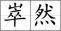 崒然