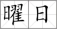 曜日