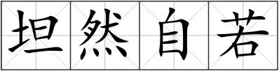 坦然自若