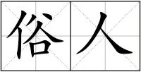 俗人