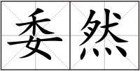 委然