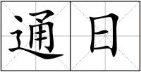 通日