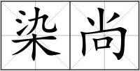 染尚