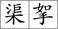 渠挐