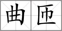 曲匝