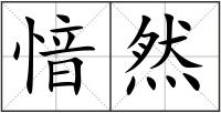 愔然
