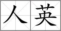 人英