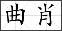 曲肖