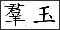 羣玉