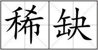 稀缺