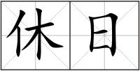 休日