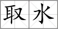 取水