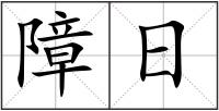 障日