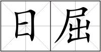 日屈