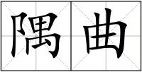 隅曲