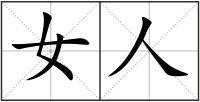 女人