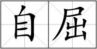 自屈