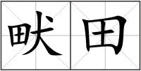 畎田