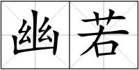 幽若