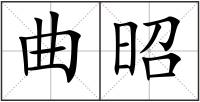 曲昭