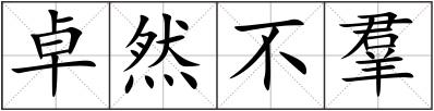 卓然不羣