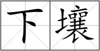 下壤