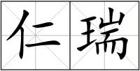 仁瑞