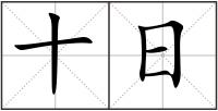 十日