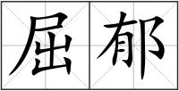 屈郁