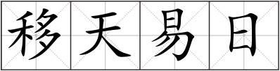 移天易日