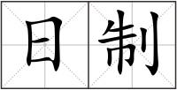 日制