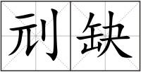 刓缺