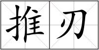推刃