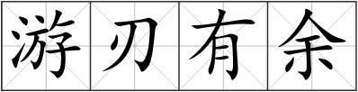 游刃有余