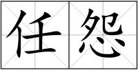 任怨