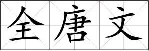 全唐文