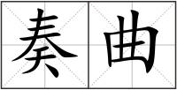 奏曲