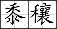 黍穰