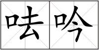 呿吟