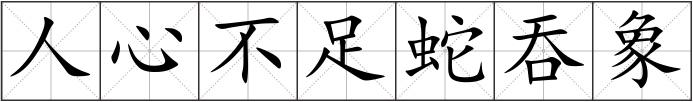 人心不足蛇吞象