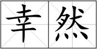 幸然