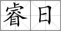 睿日
