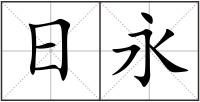 日永