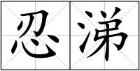 忍涕
