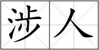 涉人