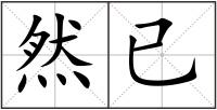 然已