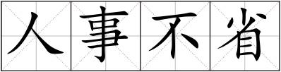 人事不省