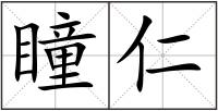 瞳仁