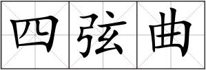 四弦曲