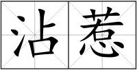 沾惹